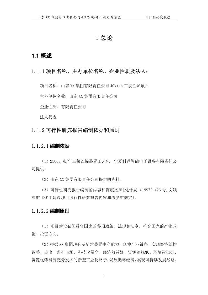 4万吨三氯乙烯项目可行性报告_.doc 第3页