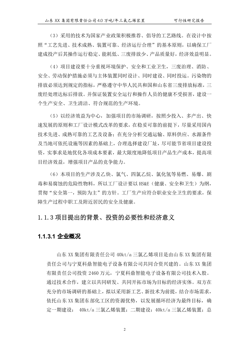 4万吨三氯乙烯项目可行性报告_.doc 第4页