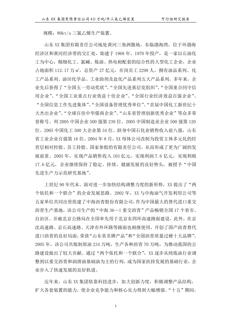 4万吨三氯乙烯项目可行性报告_.doc 第5页