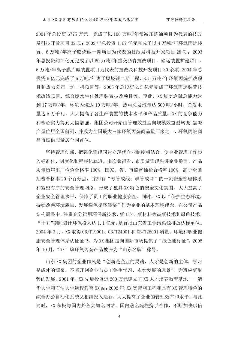 4万吨三氯乙烯项目可行性报告_.doc 第6页