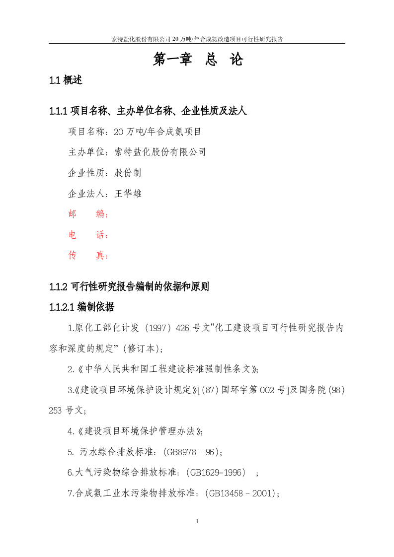 20万吨合成氨扩建项目可行性研究报告.doc 第2页