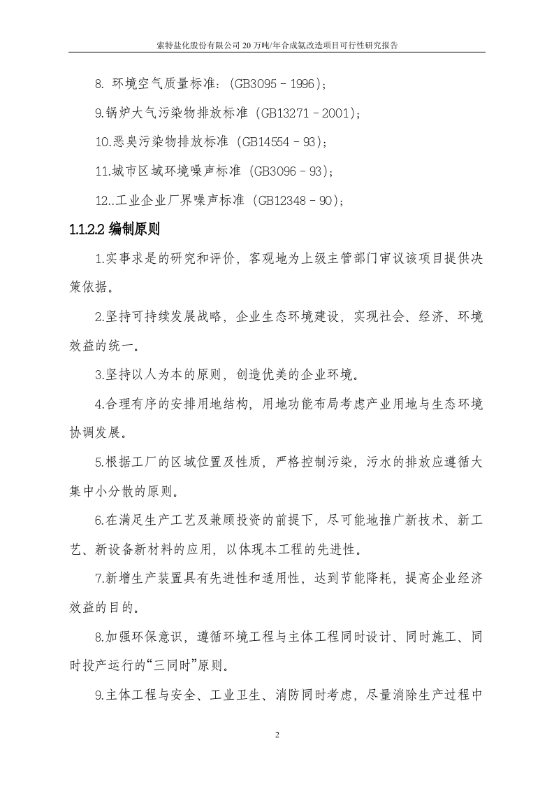 20万吨合成氨扩建项目可行性研究报告.doc 第3页