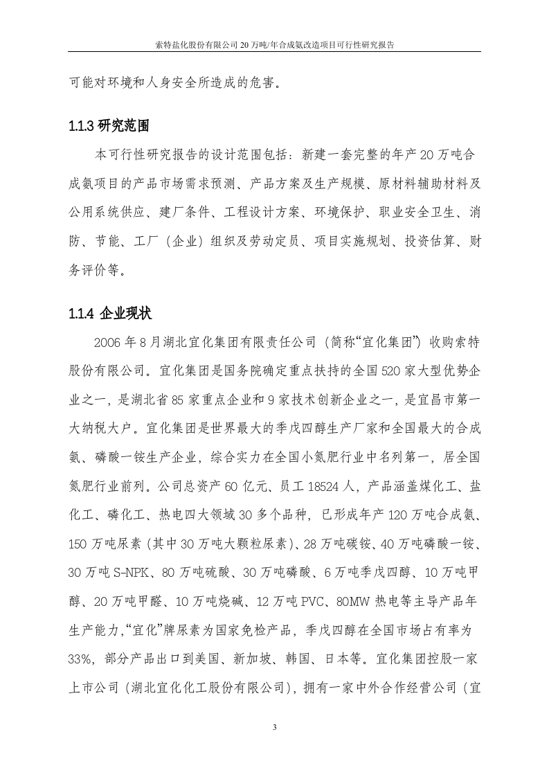 20万吨合成氨扩建项目可行性研究报告.doc 第4页