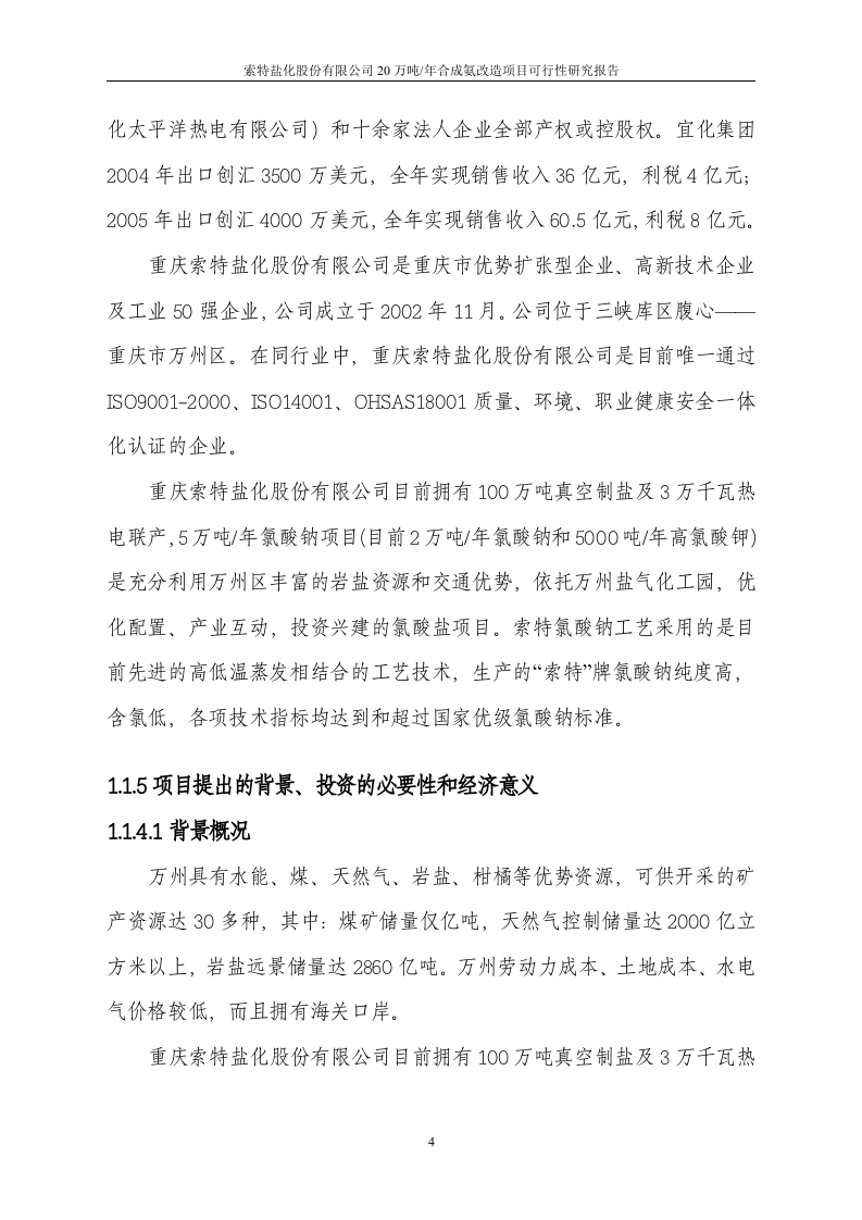 20万吨合成氨扩建项目可行性研究报告.doc 第5页