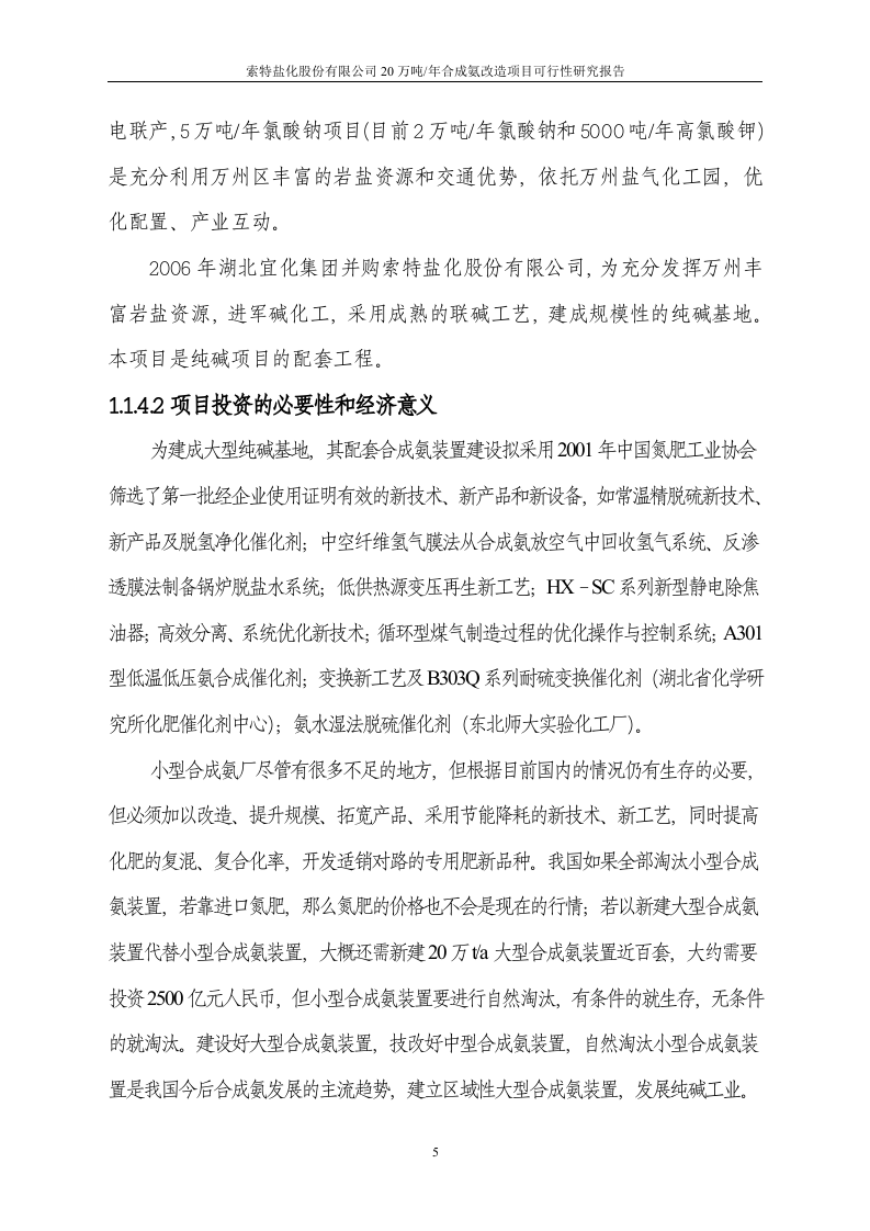20万吨合成氨扩建项目可行性研究报告.doc 第6页