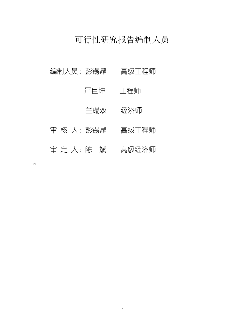 60万吨水泥改扩建工程项目可行性研究报告.doc 第2页