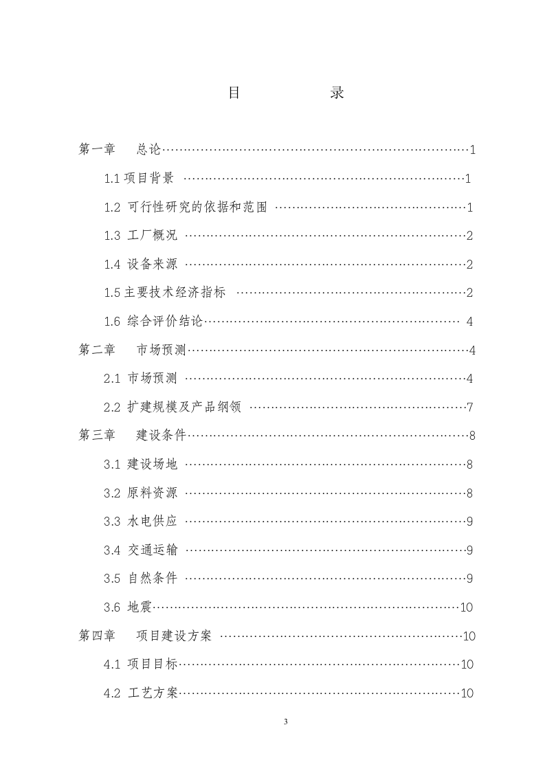 60万吨水泥改扩建工程项目可行性研究报告.doc 第3页