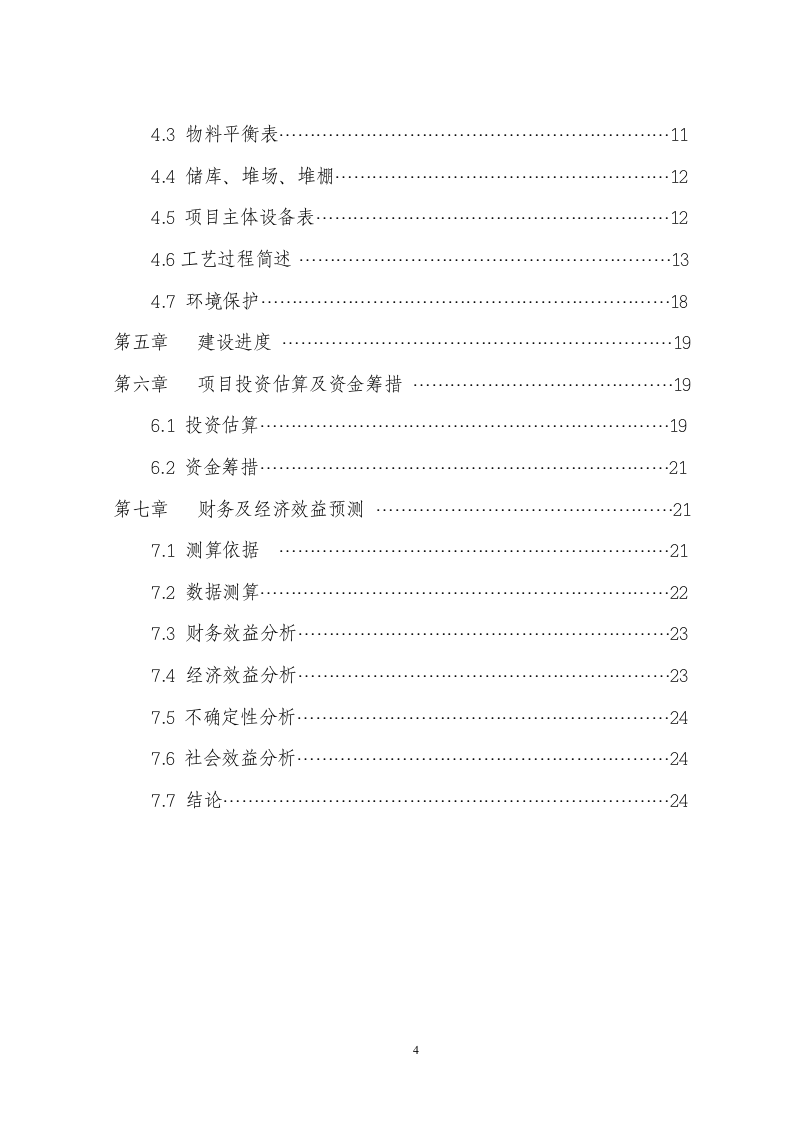 60万吨水泥改扩建工程项目可行性研究报告.doc 第4页