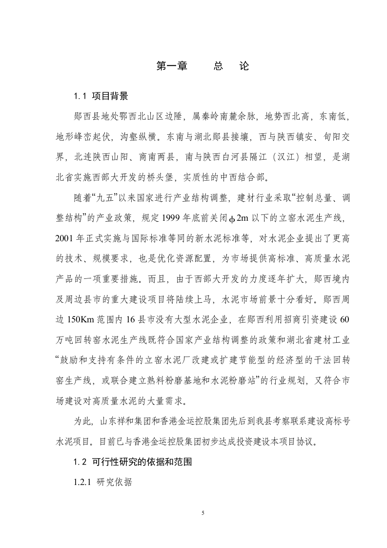 60万吨水泥改扩建工程项目可行性研究报告.doc 第5页