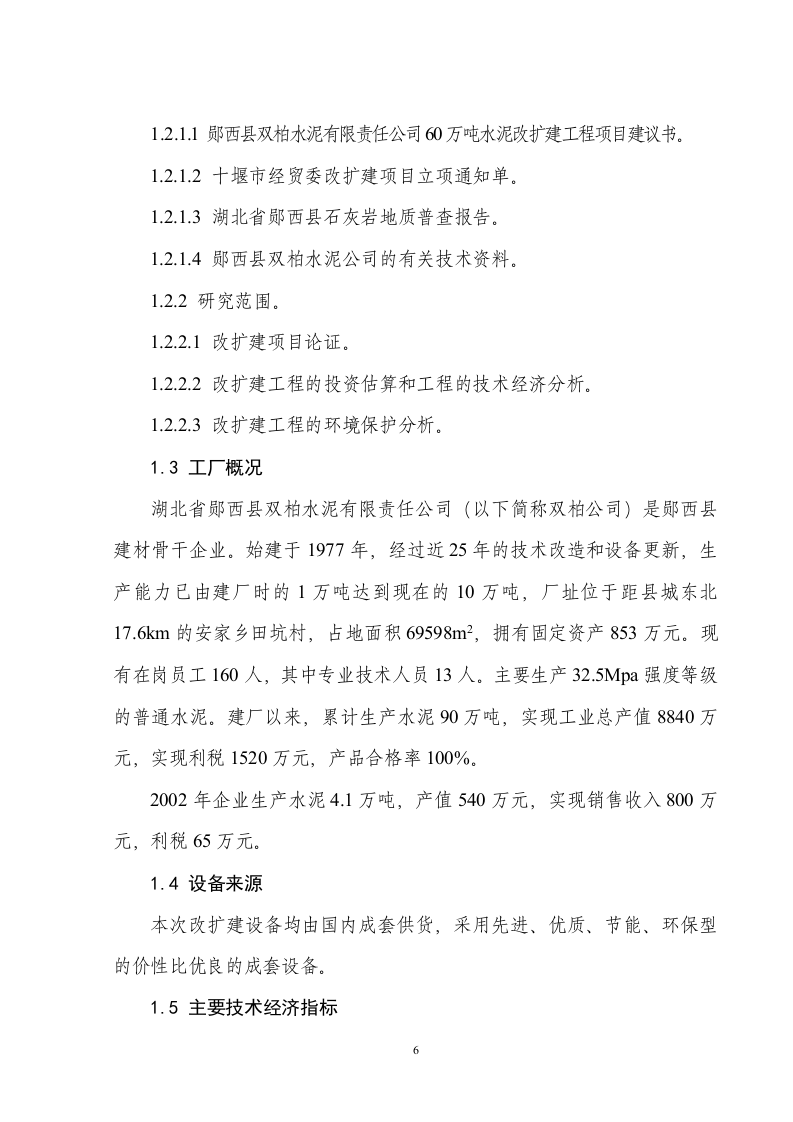 60万吨水泥改扩建工程项目可行性研究报告.doc 第6页