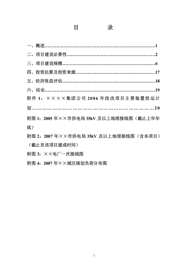 110kV东南变输变电工程项目申请书.doc 第3页