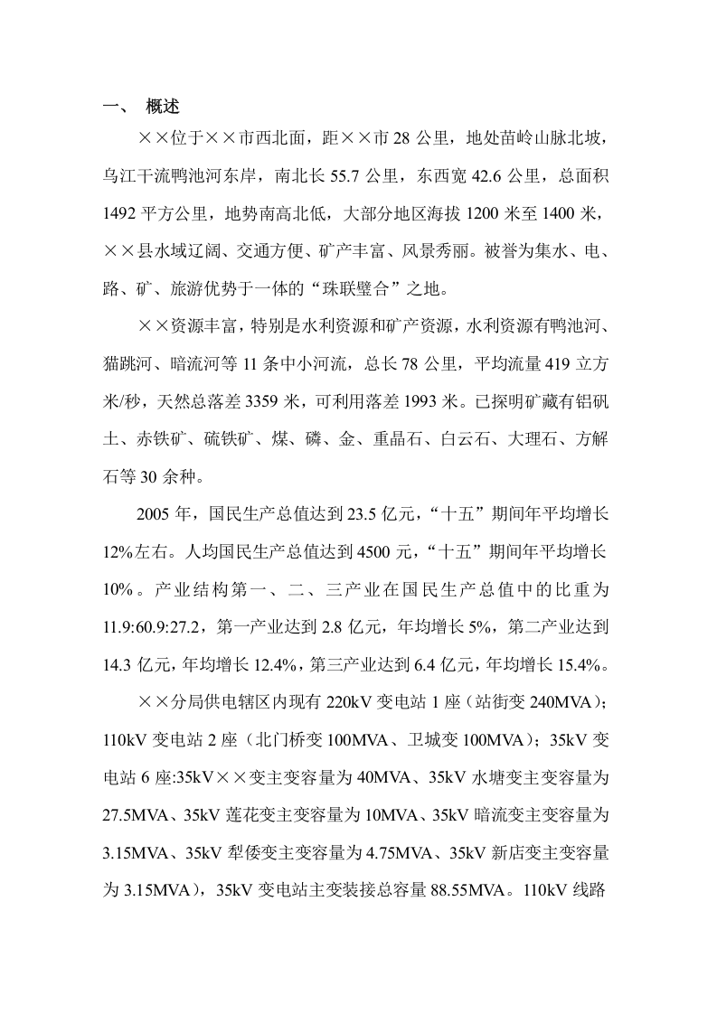110kV东南变输变电工程项目申请书.doc 第4页
