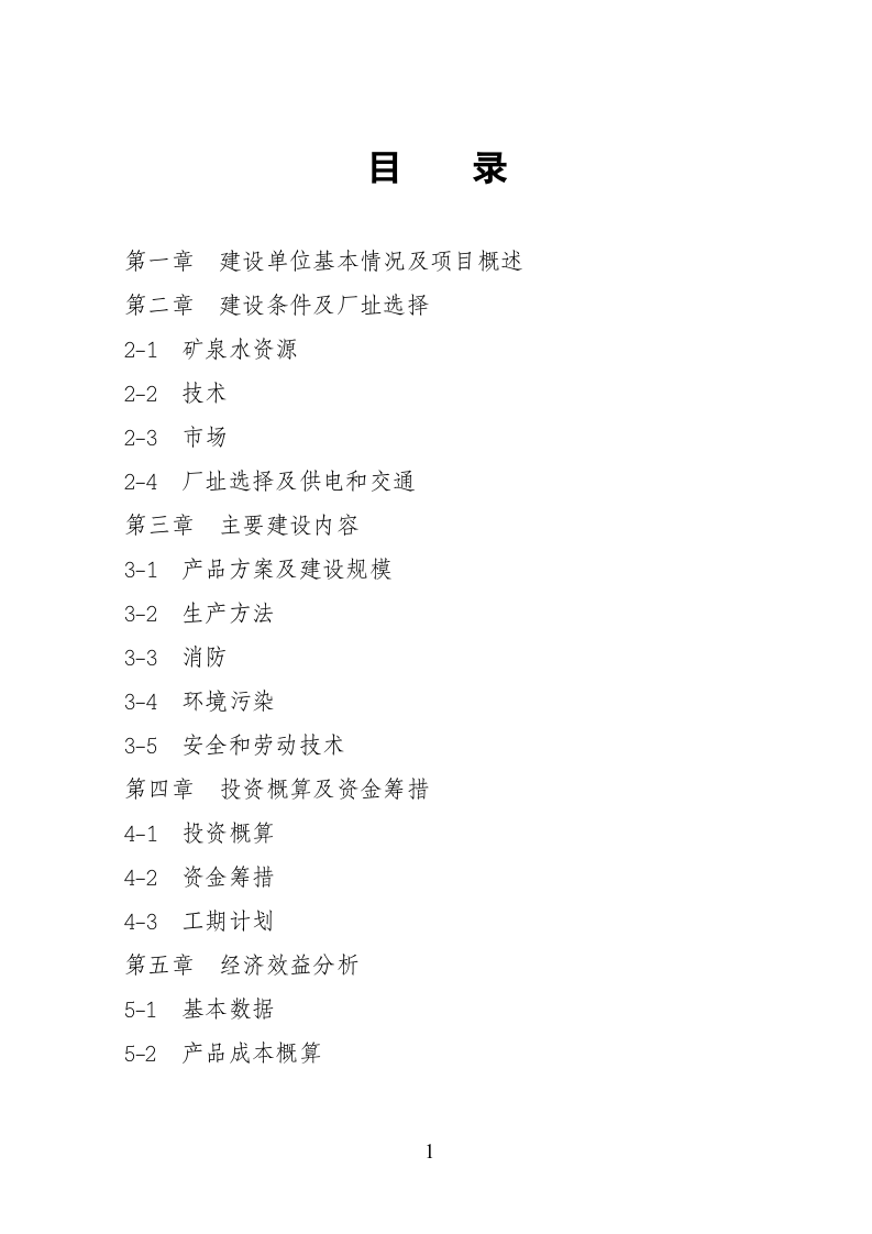 15000吨矿泉水生产线项目.doc 第2页