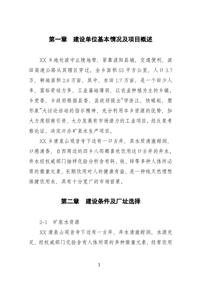 15000吨矿泉水生产线项目.doc 第4页