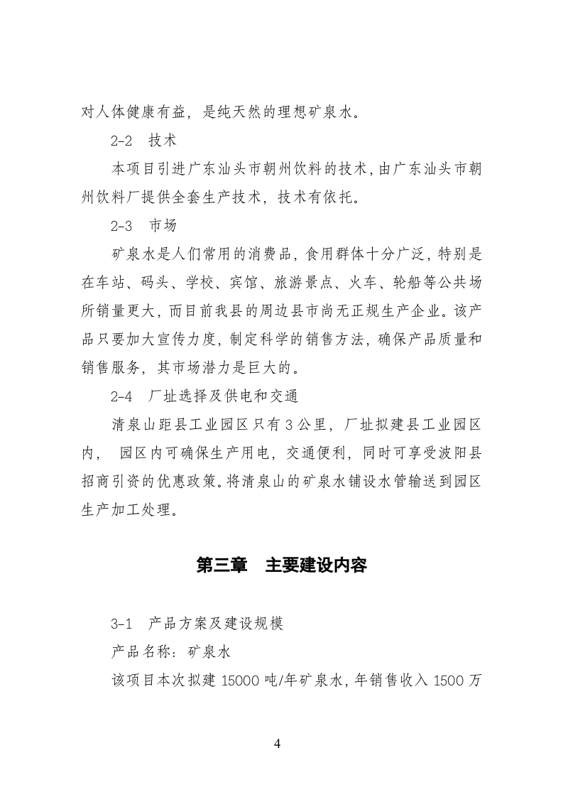 15000吨矿泉水生产线项目.doc 第5页