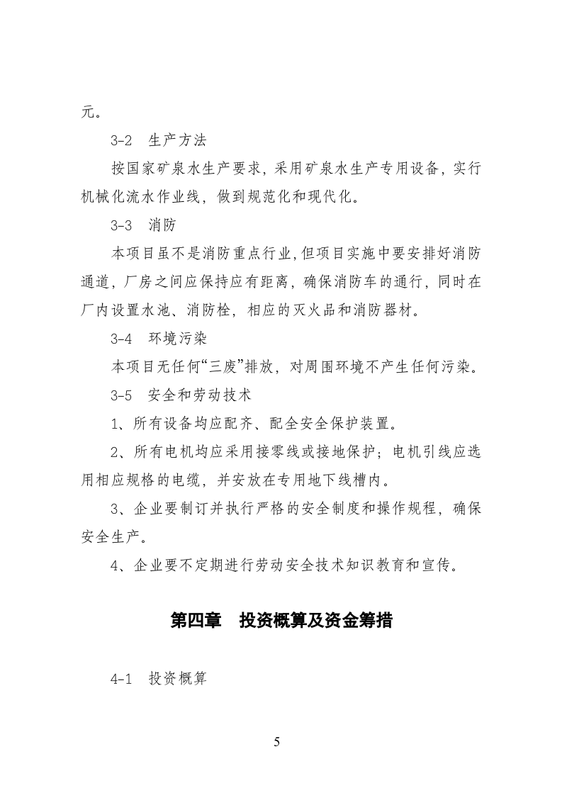 15000吨矿泉水生产线项目.doc 第6页