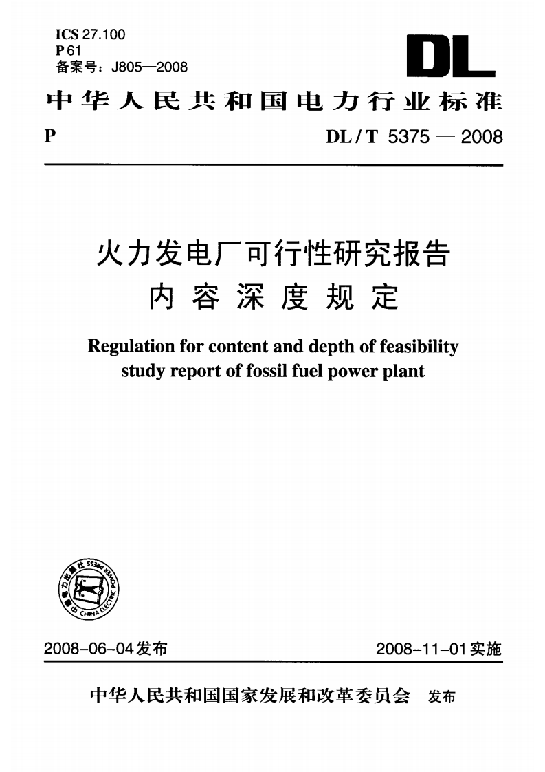 DLT5375-2008火力发电厂可行性研究报告内容深度规定.pdf 第2页