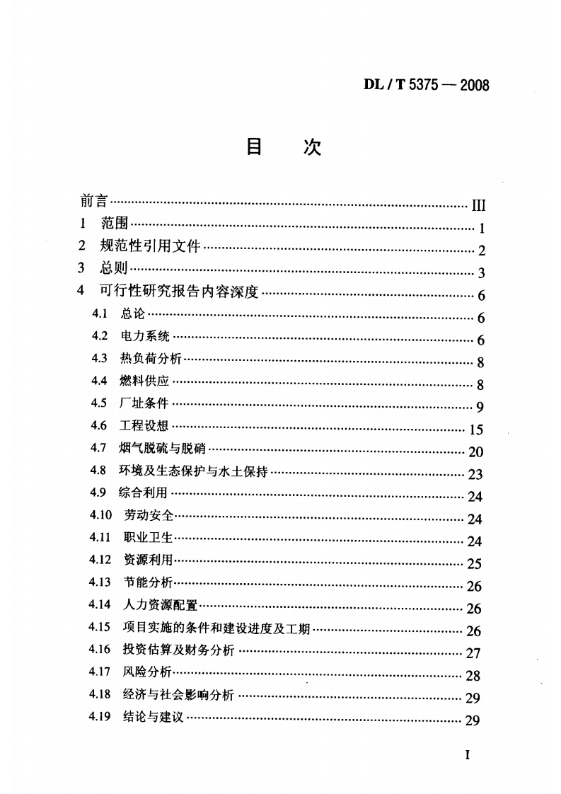 DLT5375-2008火力发电厂可行性研究报告内容深度规定.pdf 第3页