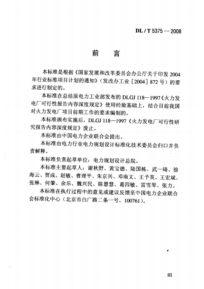 DLT5375-2008火力发电厂可行性研究报告内容深度规定.pdf 第5页
