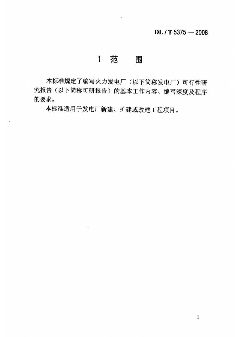 DLT5375-2008火力发电厂可行性研究报告内容深度规定.pdf 第6页