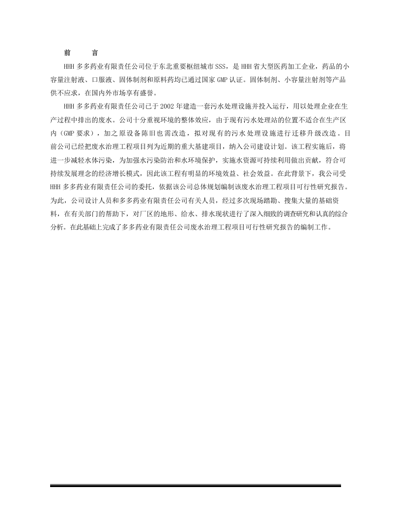 HHH药业有限责任公司废水处理工程项目可研报告.doc 第2页