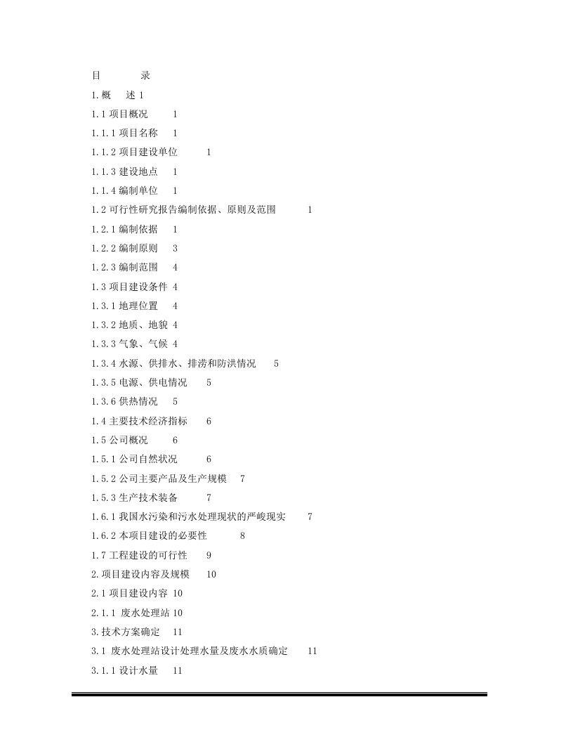 HHH药业有限责任公司废水处理工程项目可研报告.doc 第3页
