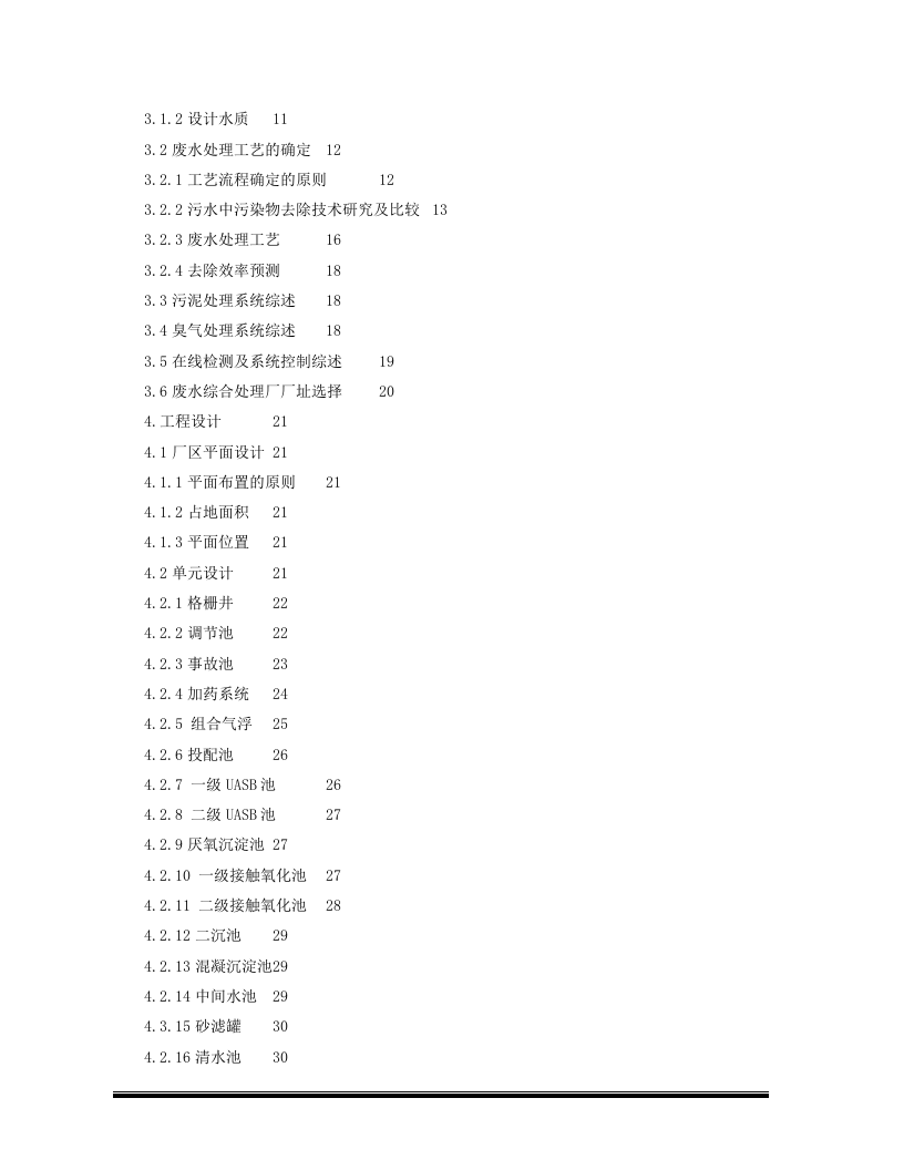 HHH药业有限责任公司废水处理工程项目可研报告.doc 第4页