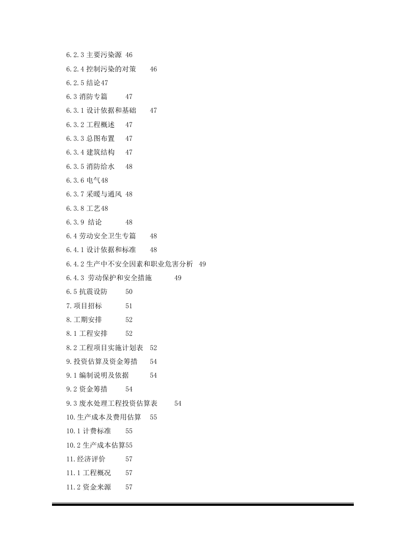 HHH药业有限责任公司废水处理工程项目可研报告.doc 第6页