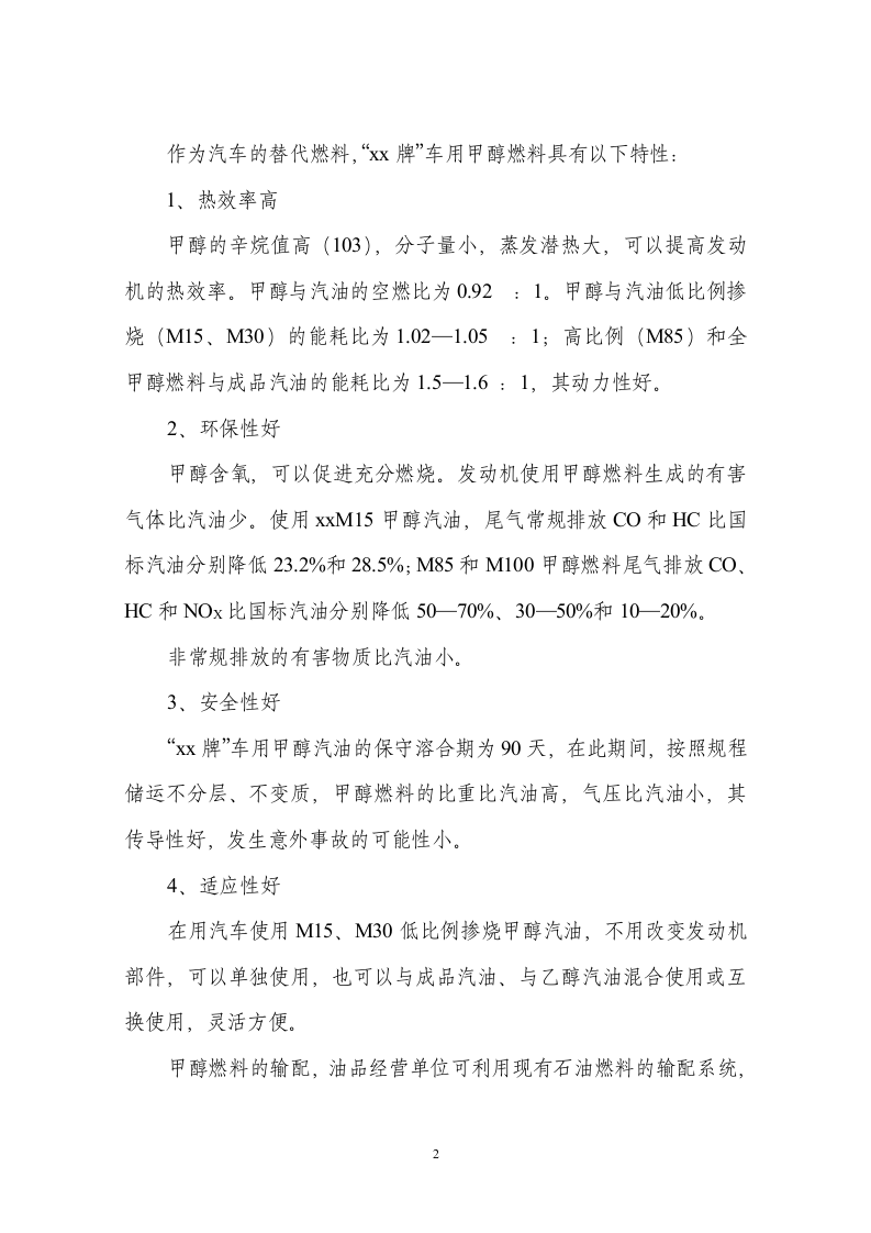 xx牌车用甲醇燃料项目可行性报告.doc 第2页