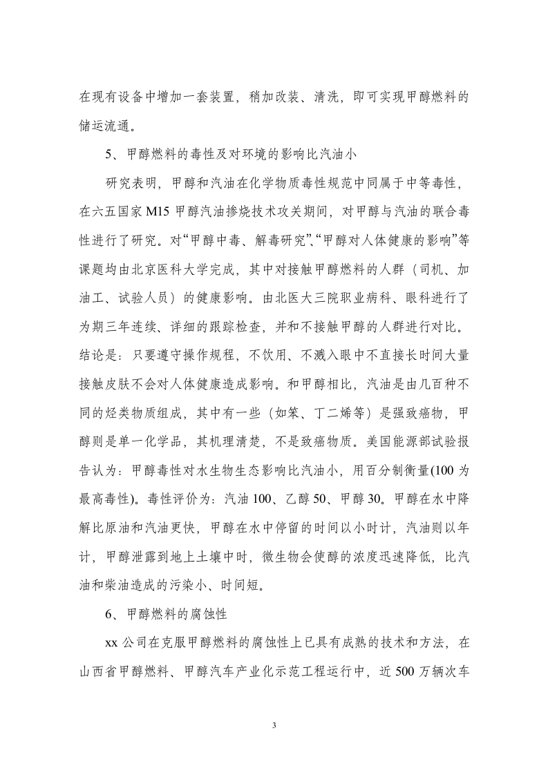 xx牌车用甲醇燃料项目可行性报告.doc 第3页