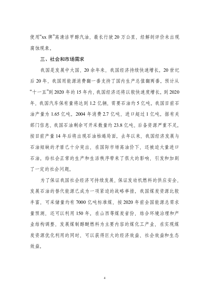 xx牌车用甲醇燃料项目可行性报告.doc 第4页