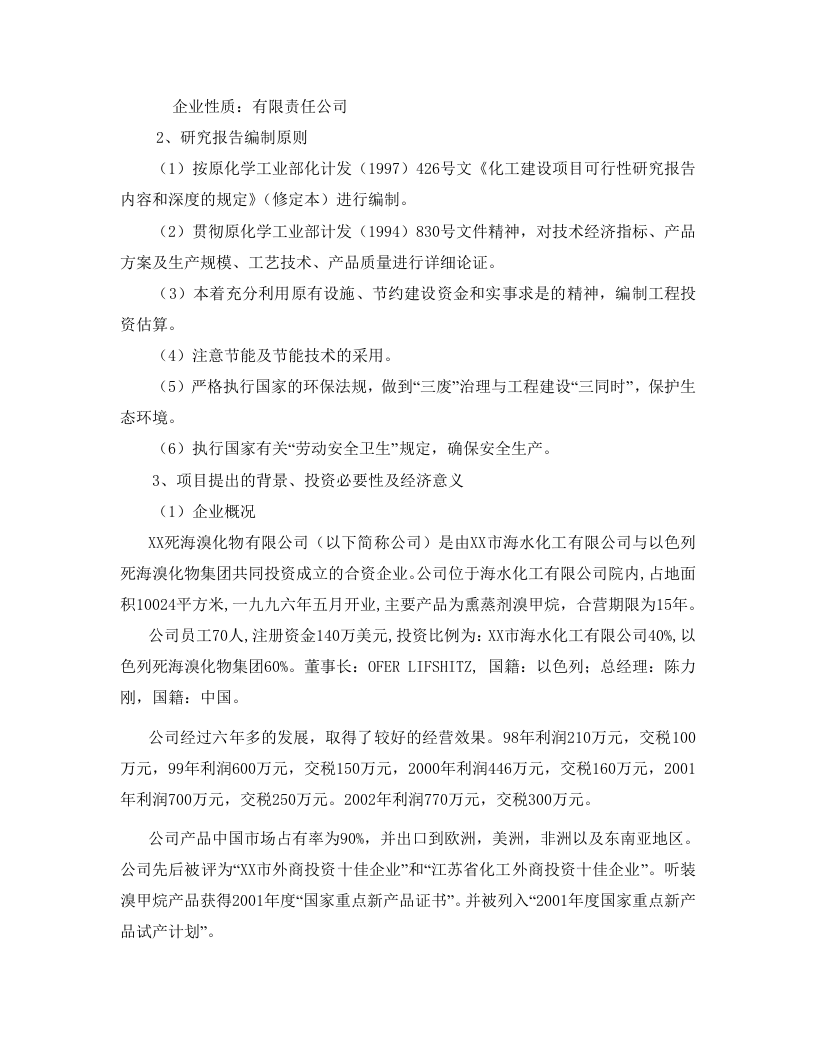 XX死海溴化物有限公司出具的&ldquo;500ta威百亩可行性研究.doc 第3页