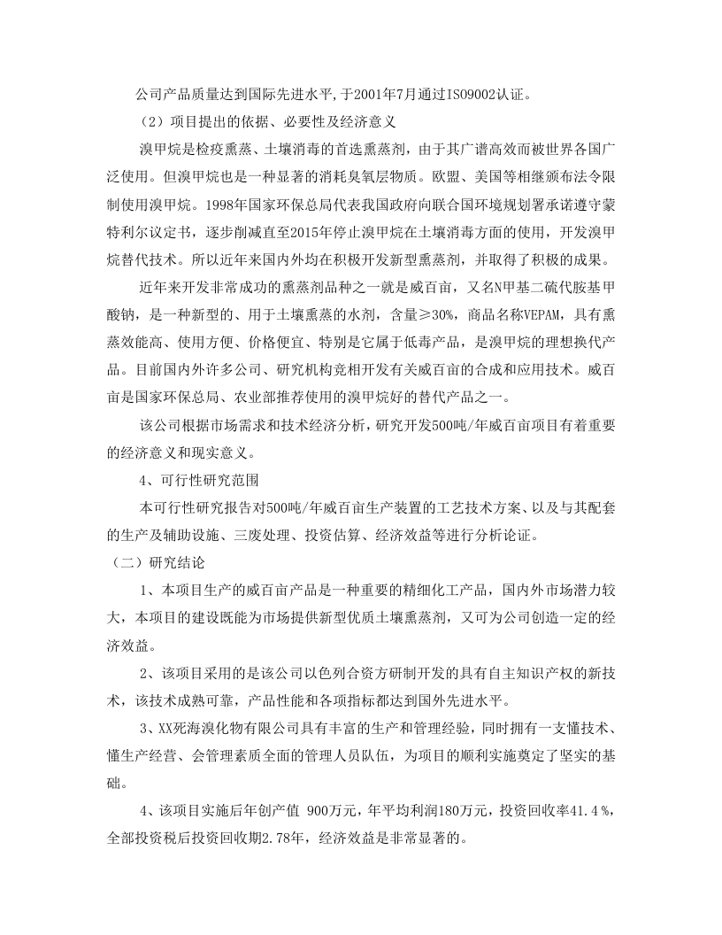 XX死海溴化物有限公司出具的&ldquo;500ta威百亩可行性研究.doc 第4页