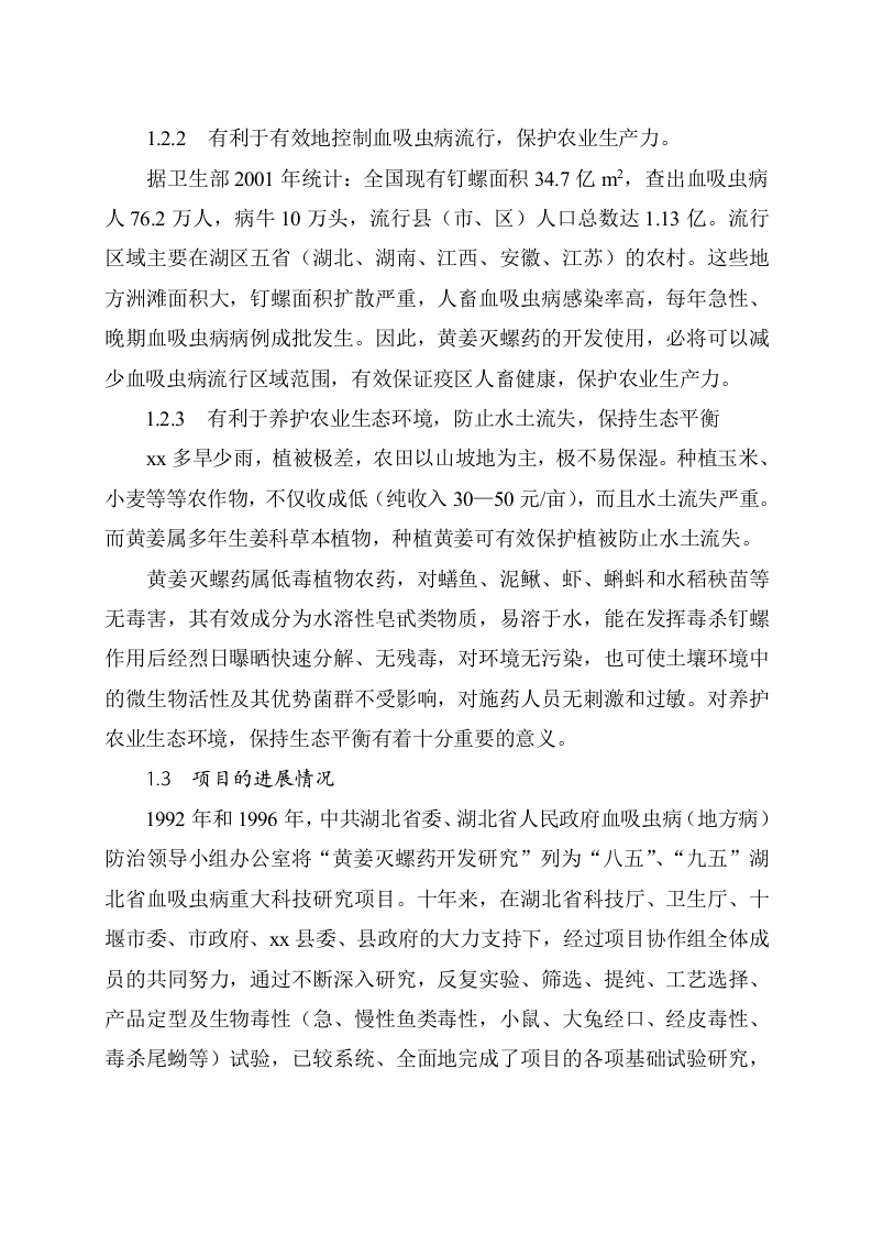 xx县黄姜灭螺药项目可行性研究报告.doc 第2页