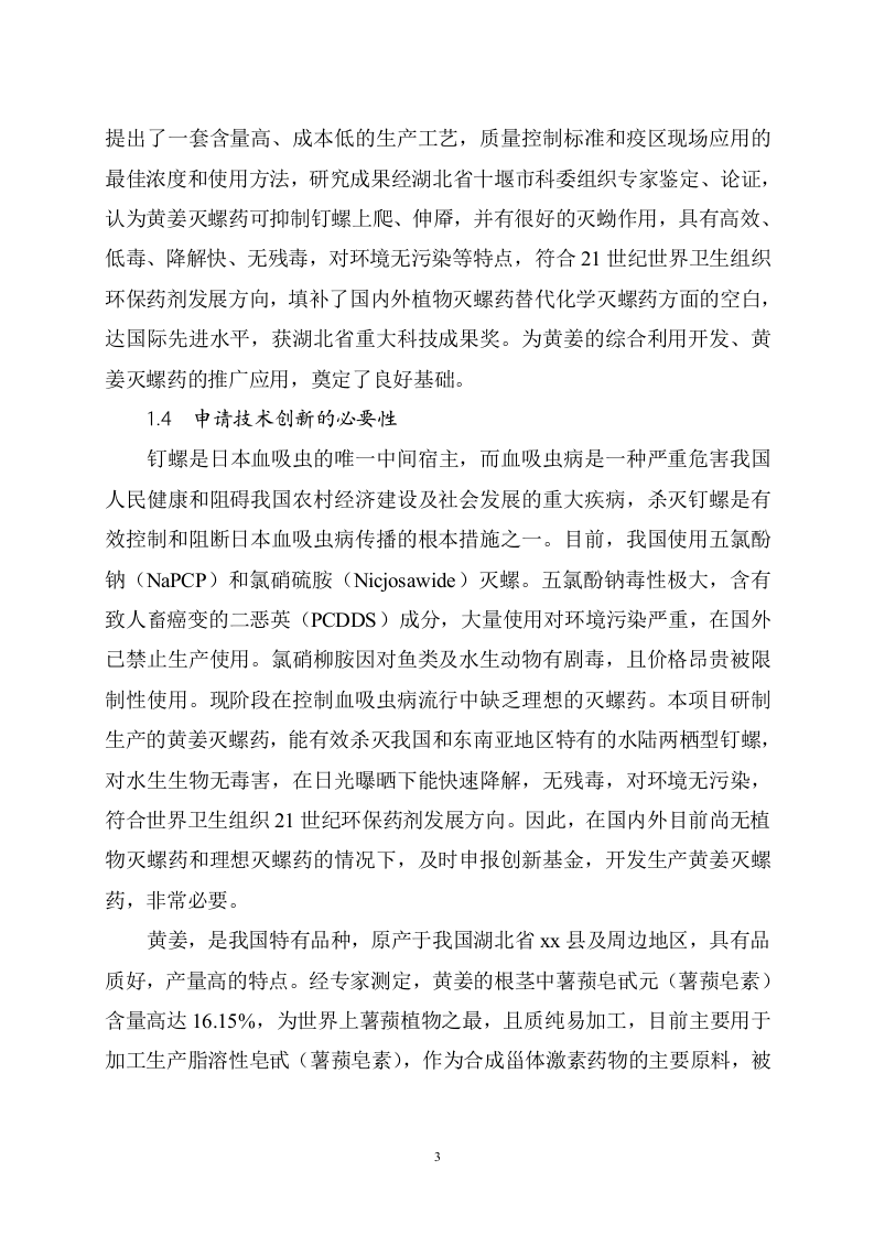 xx县黄姜灭螺药项目可行性研究报告.doc 第3页