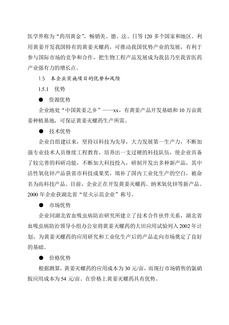 xx县黄姜灭螺药项目可行性研究报告.doc 第4页
