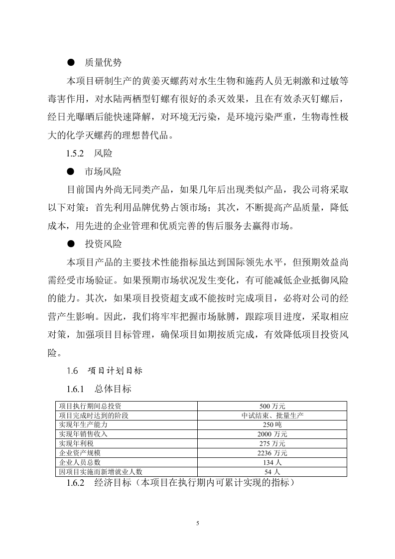 xx县黄姜灭螺药项目可行性研究报告.doc 第5页
