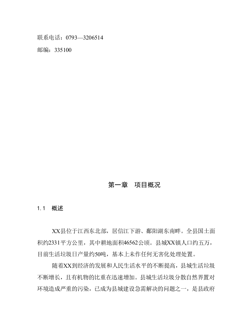 XX县垃圾分离堆肥厂.doc 第3页