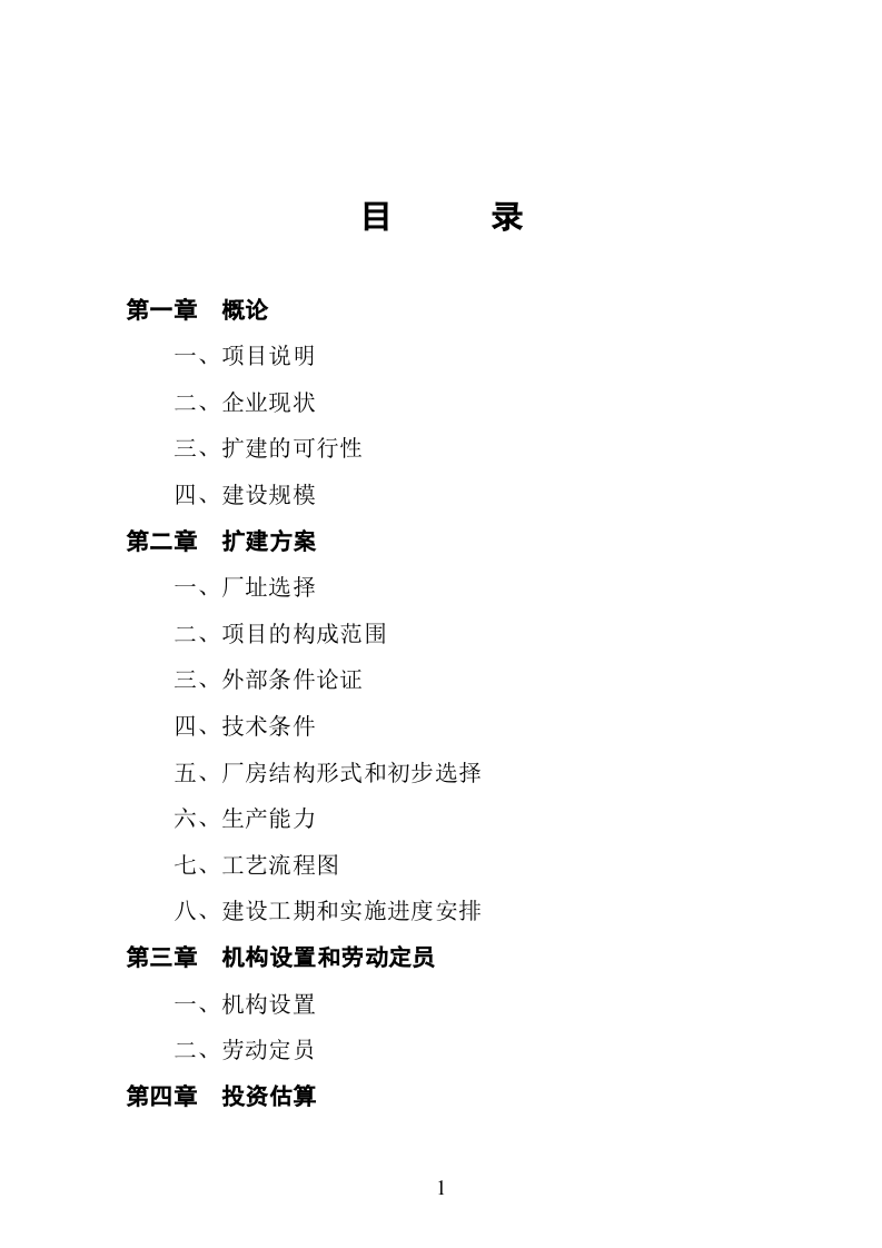 xx县某某电器厂技改扩建可行性报告.doc 第2页
