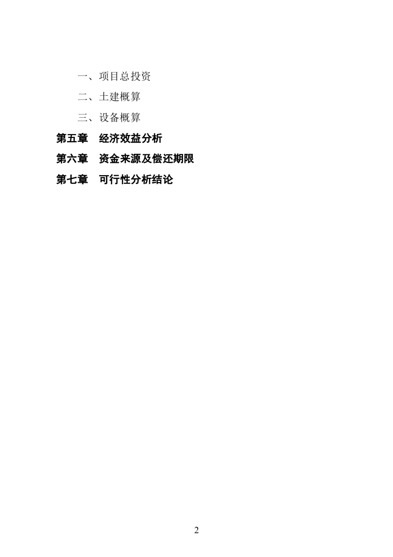 xx县某某电器厂技改扩建可行性报告.doc 第3页