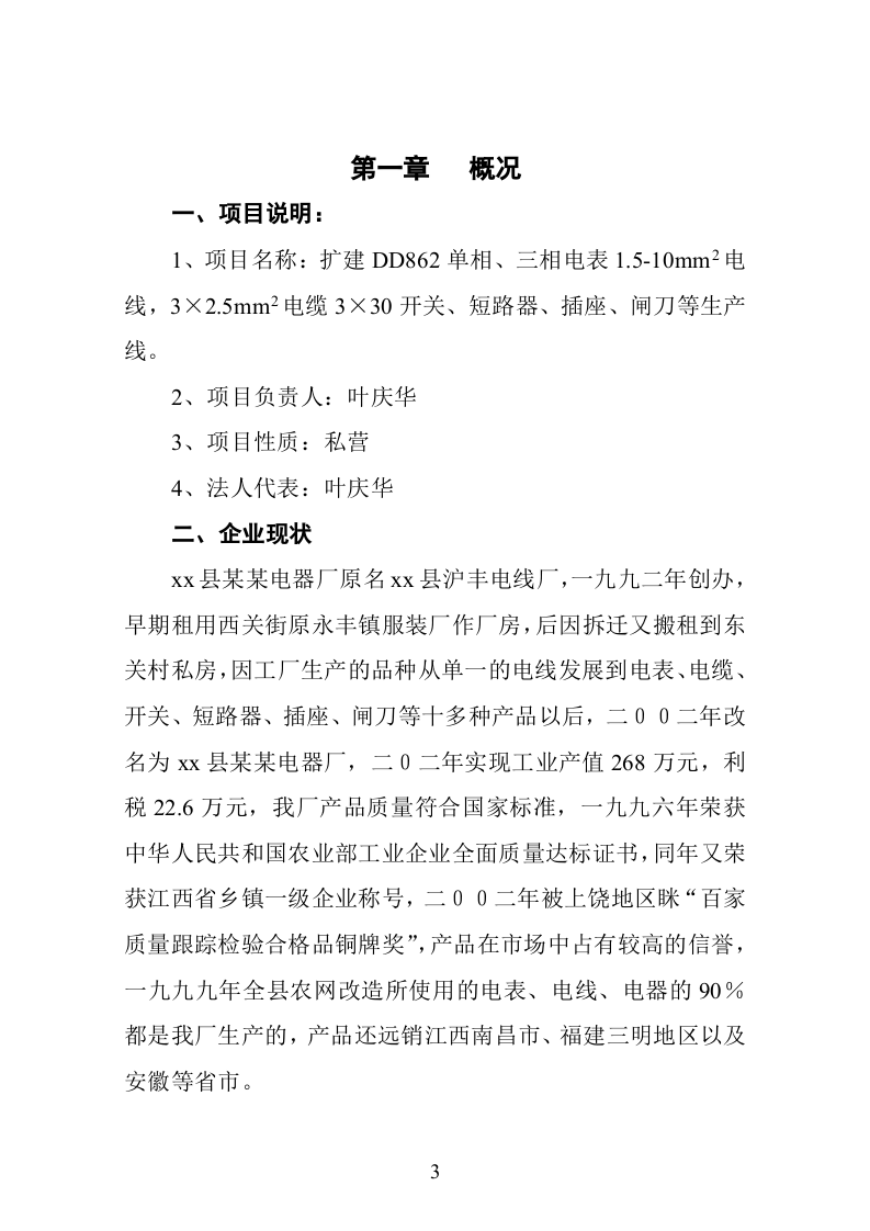 xx县某某电器厂技改扩建可行性报告.doc 第4页