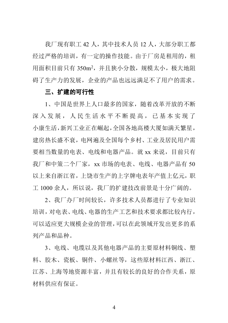 xx县某某电器厂技改扩建可行性报告.doc 第5页