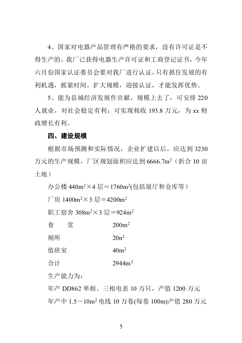 xx县某某电器厂技改扩建可行性报告.doc 第6页