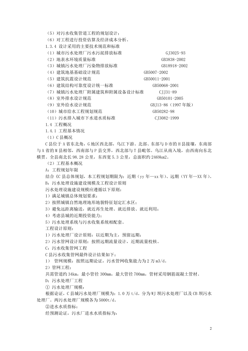 x县污水处理项目可行性研究报告.doc 第2页