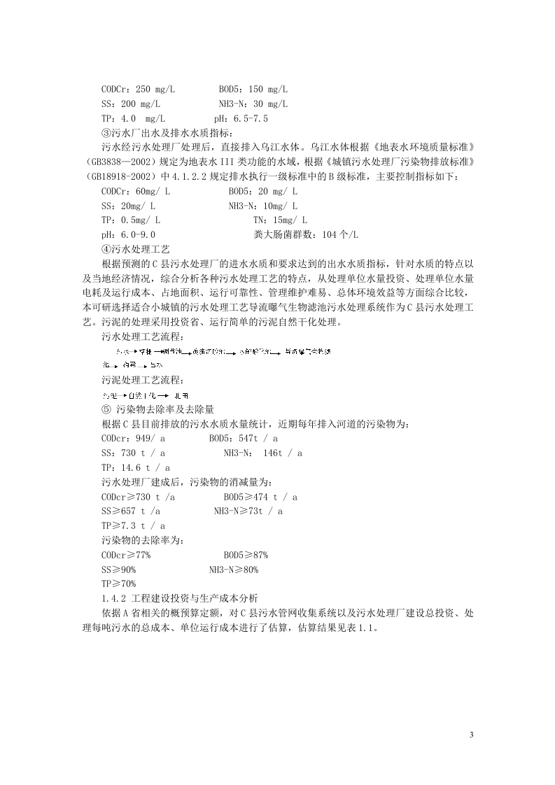 x县污水处理项目可行性研究报告.doc 第3页