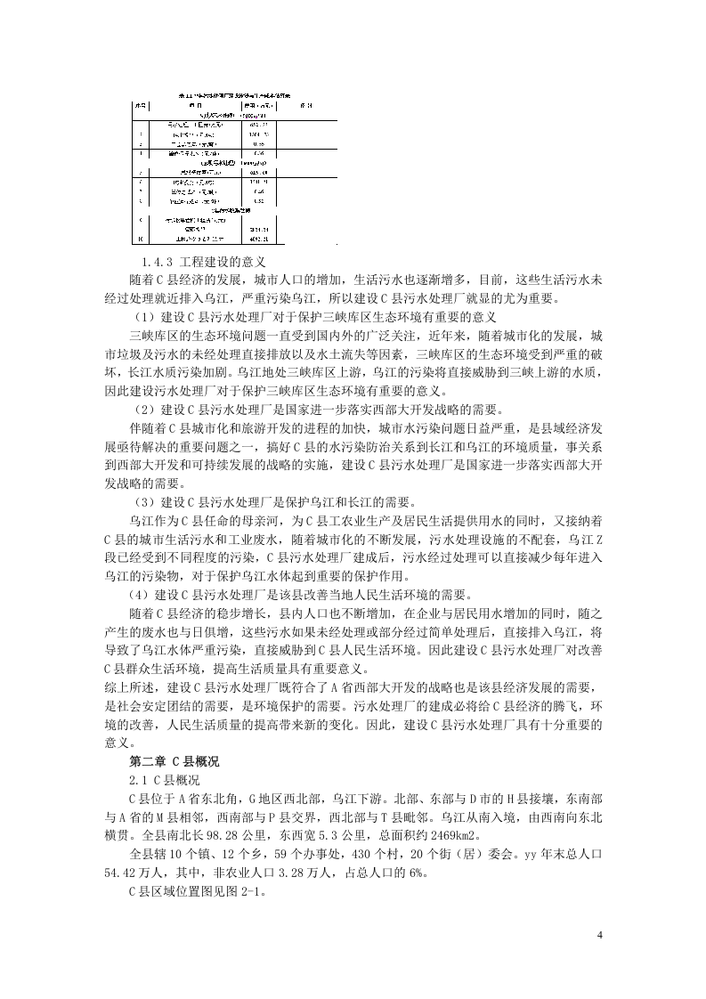 x县污水处理项目可行性研究报告.doc 第4页