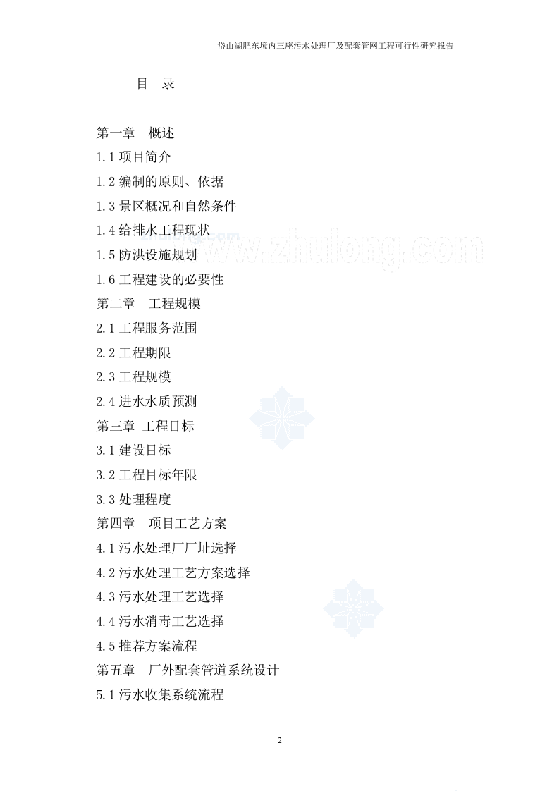 安徽某景区污水处理厂可行性研究报告_secret.doc 第2页