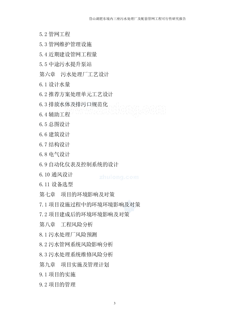 安徽某景区污水处理厂可行性研究报告_secret.doc 第3页