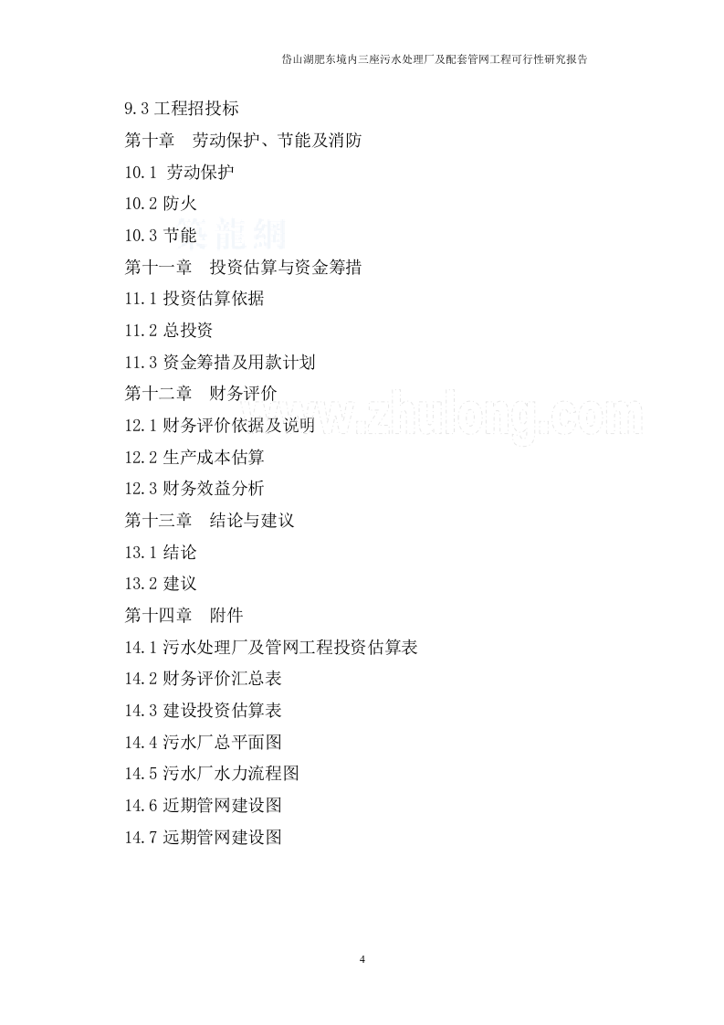 安徽某景区污水处理厂可行性研究报告_secret.doc 第4页