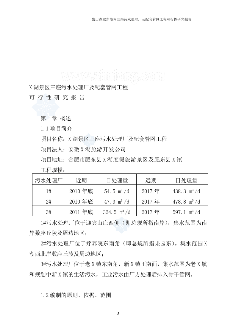 安徽某景区污水处理厂可行性研究报告_secret.doc 第5页